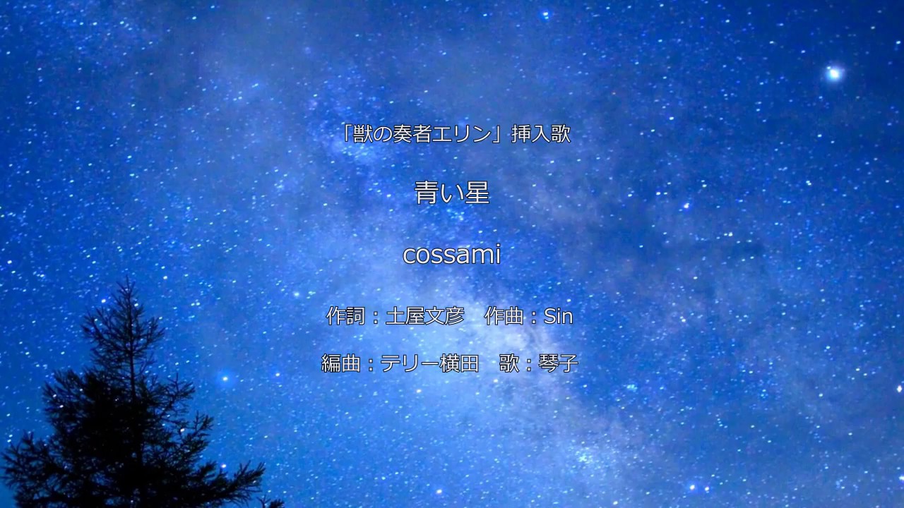 青い星 獣の奏者エリン挿入歌 Cossami Cover Youtube