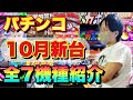 【新台】10月パチンコ新台 全7機種紹介 2021年10月導入分 マクロス4/天才バカボン/Pうまい棒/リアル鬼ごっこ2/モンハンダブルクロス/沖縄5桜/JAWS3