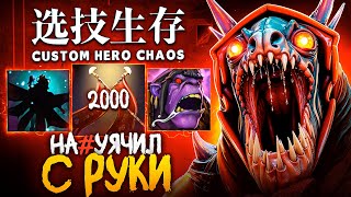видео: ЛЕНС СОБРАЛ СУМАСШЕДШЕГО СЛАРКА в Custom Hero Chaos картинка: ЛЕНС СОБРАЛ СУМАСШЕДШЕГО СЛАРКА в Custom Hero Chaos
