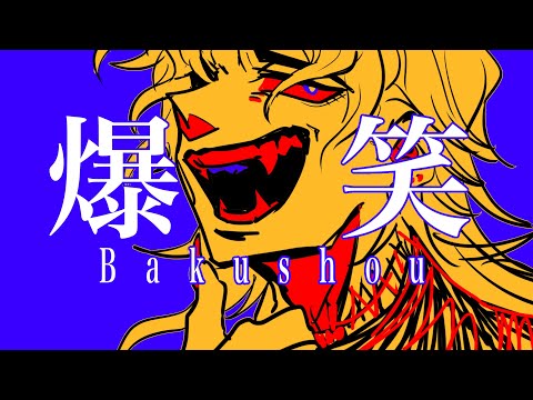 爆笑(Bakushou)｜JOJO｜Dio Animatic