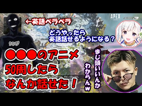 【DJふぉいApex】あるアニメを50周したらなぜか英語を話せるようになった話が凄すぎるｗｗｗ