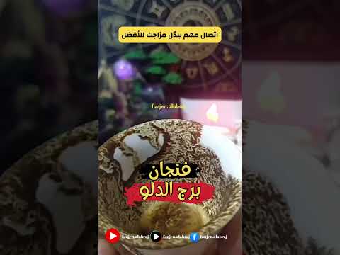 فنجان برج الدلو اتصال مهم يبد ل مزاجك للأفضل برج الدلو حظك اليوم توقعات الأبراج