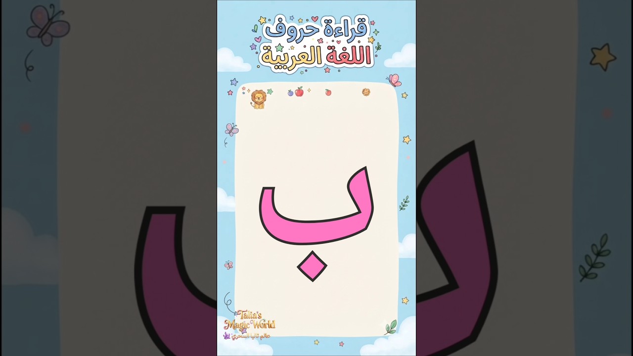 هيا نتعلم حرف ب مع تاليا ولومي 🌸🔤 | تعليم الحروف العربية للأطفال #تعليم #حروف_اللغة_العربية #عربي