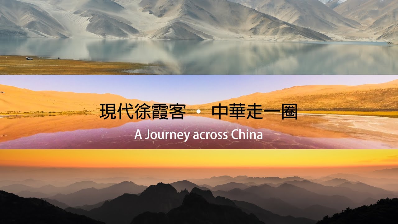 現代徐霞客 · 中華走一圈  | 不忘初心 / 王莉 湯菲