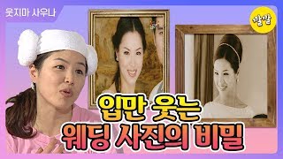 [해피투게더3 #68] 입만 웃는 웨딩 사진의 비밀 (ft. 보톡스)