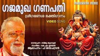 Gajamukha Ganapathi | Video Song| P Jayachandran | K M Udayan | Siju Thuravoor |Ganapathi Devotional