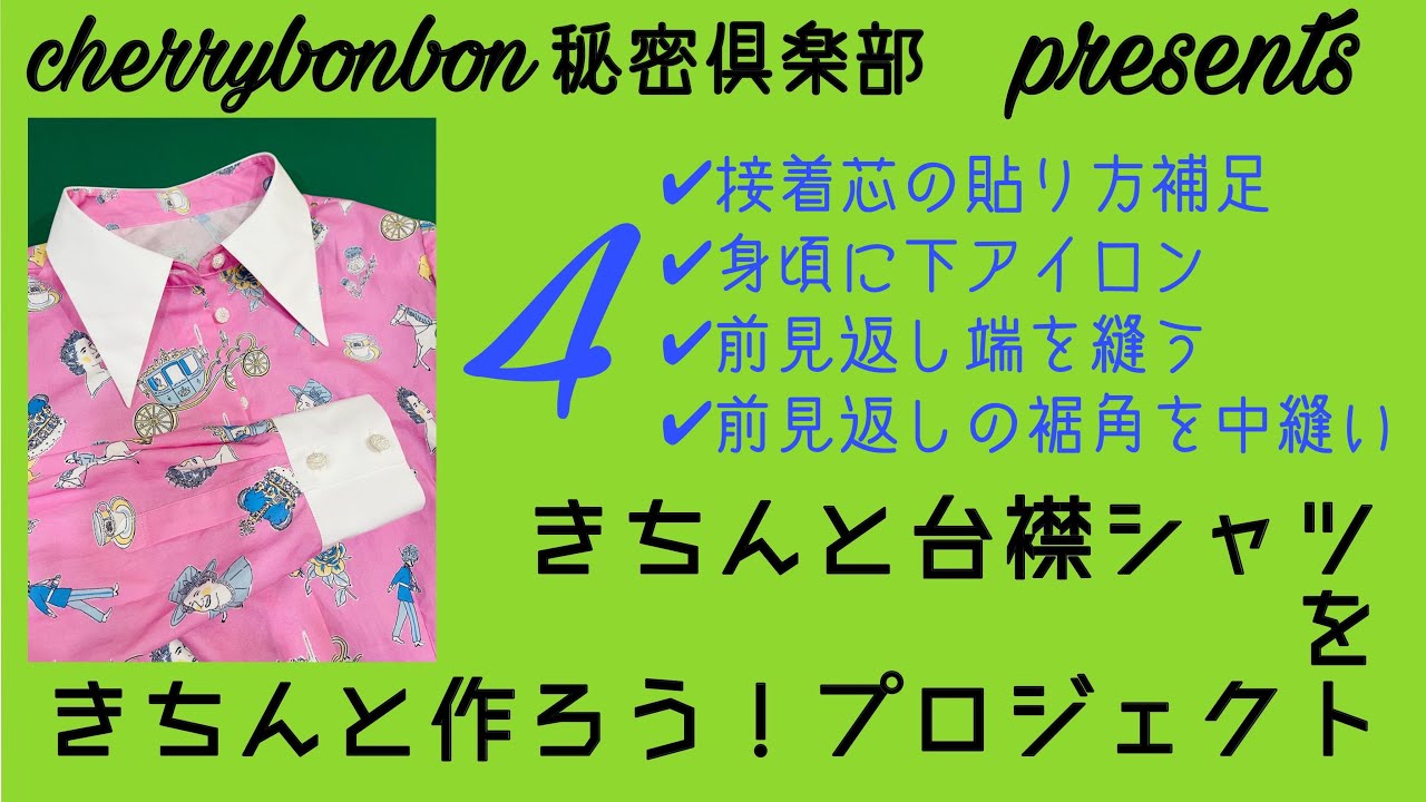 「きちんと台襟シャツ」をきちんと作ろう!4 - YouTube