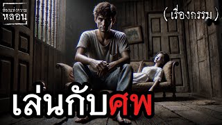 เล่นกับศพ | เรื่องกรรม | ห้องแห่งความหลอนEP.48 #เรื่องเล่ากฏแห่งกรรม #กรรมตามสนอง #เรื่องเล่าชาวบ้าน