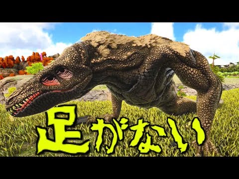 足がない恐竜 手で歩くバケモンスターをペットにしてみた 63 Ark 実況 Youtube