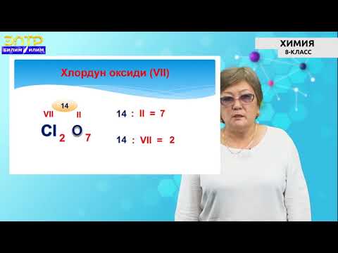 8-класс| Химия | Валенттүүлүк. Формула боюнча валенттүүлүктү аныктоо