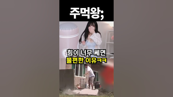 힘이 너무 쎄면 불편한 이유ㅋㅋ #shorts #아이돌