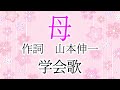 学会歌「母」（歌入り）【作詞：山本伸一】 / "Haha (Mother)" SGI songs
