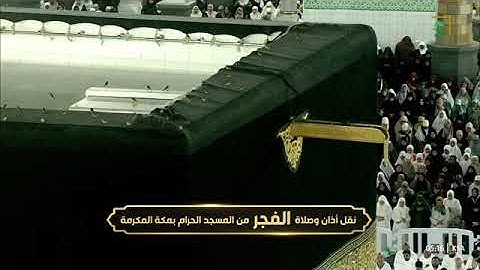 صلاة الفجر للشيخ ماهر المعيقلي من المسجد الحرام 29 ربيع الأول 1447 خواتيم سورة الزمر 