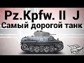 Pz.Kpfw. II Ausf. J - Самый дорогой танк WOT