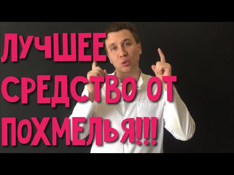 ЛУЧШЕЕ СРЕДСТВО ОТ ПОХМЕЛЬЯ /ПОХМЕЛЬНЫЙ СИНДРОМ/ ПОСЛЕ АЛКОГОЛЯ /ЧТО ДЕЛАТЬ