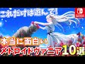 【Switch】これだけは遊んでほしい絶対に面白いメトロイドヴァニア10選【ニンテンドースイッチ】【最新おすすめゲーム】