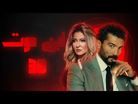 مسلسل ابن موت الحلقة 30 #empctv