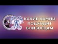 Какой камень подходит близнецам