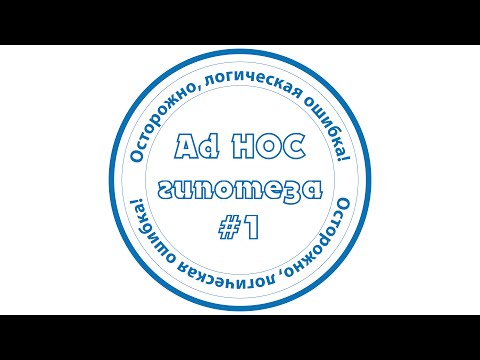 ЛОГИЧЕСКИЕ ОШИБКИ / Ad hoc гипотеза