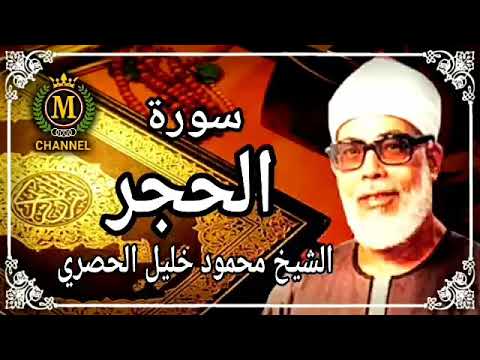SHEIKH MAHMOUD KHALEEL AL HUSSARY - SOORAH AL HIJR