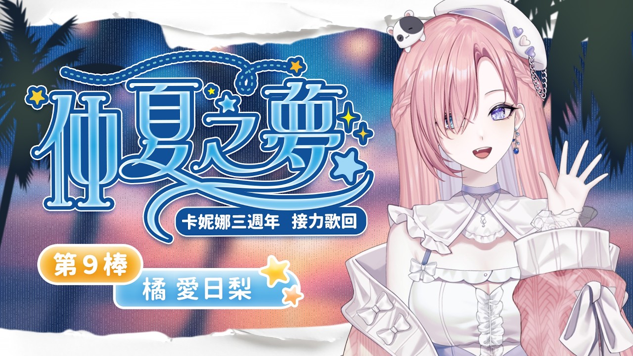 【歌枠𝖪𝖺𝗋𝖺𝗈𝗄𝖾 𝖲𝗍𝗋𝖾𝖺𝗆🎶】「#仲夏之夢歌回接力」願今天的歌聲，為最好的朋友卡妮娜留下最溫暖的3週年回憶「橘 爱日梨Tachibana Aihiri」 #vtuber #初見歓迎 #同接募集 | MYViki