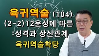 육귀역술    사주강의     역술강의     12운성에 따른 성격과  상신관계