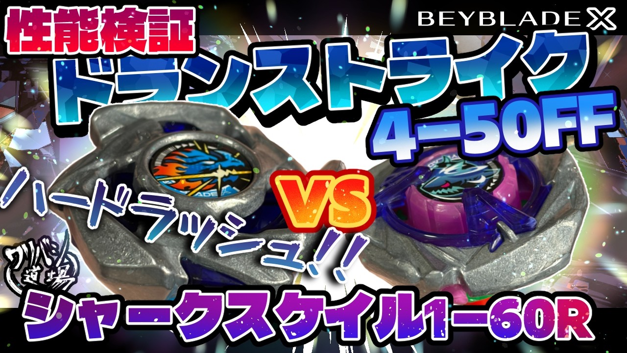 Beyblade X] Performance Test: Dranstrike 4-50FF vs Sharkscale 1