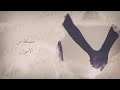  2022 مسافة أمان     ريم اسماعيل  