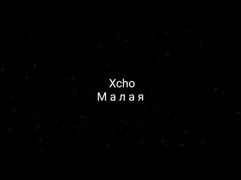 Xcho - Малая (текст песни)