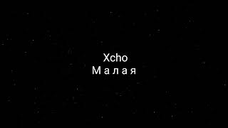 Xcho - Малая (текст песни)