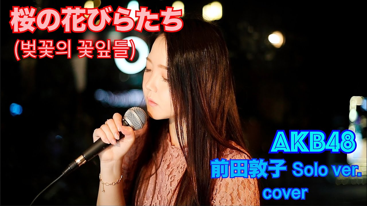 AKB48 - 桜の花びらたち (벚꽃의 꽃잎들) 前田敦子 (마에다아츠코) solo ver [electric guitar, song cover] (KOR/JPN)