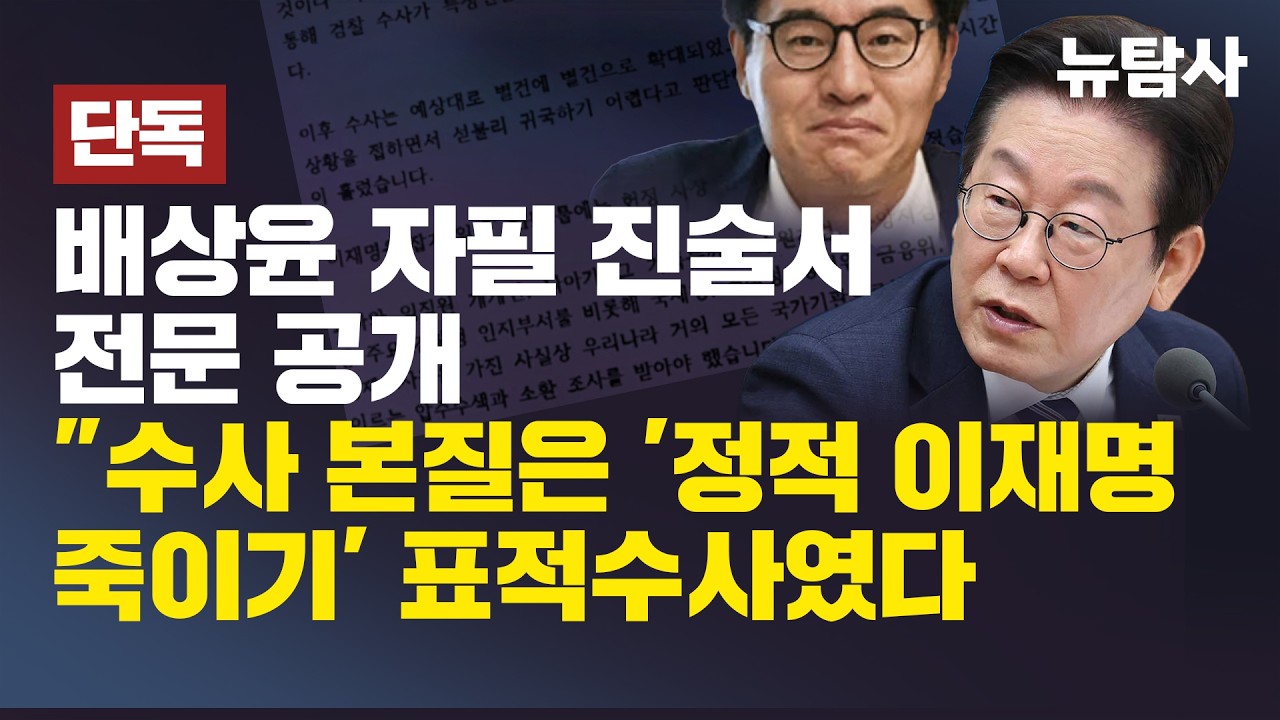 【260415】[단독보도] 배상윤 자필 진술서 전문 공개 "수사 본질은 '정적 이재명 죽이기' 표적수사였다