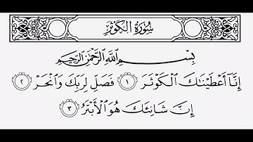 القرآن الكريم سورة الكوثر ترتيل القارئ الشيخ عبد الباسط عبد الصمد رحمه الله …(108)