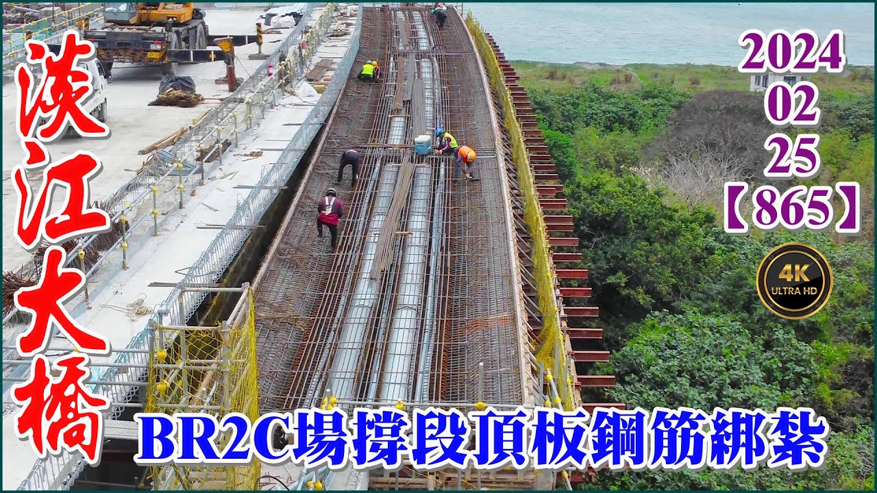 2024.02.25 PM 14：45 空拍淡江大橋—八里端最新施工現況，BR2C場撐段頂板鋼筋綁紮，P17土方回填完成【865】4K ...