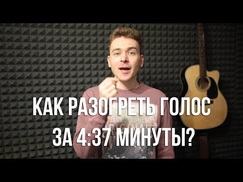 Как распеться за 4 минуты 37 секунд. Урок вокала. Разогрев голоса.