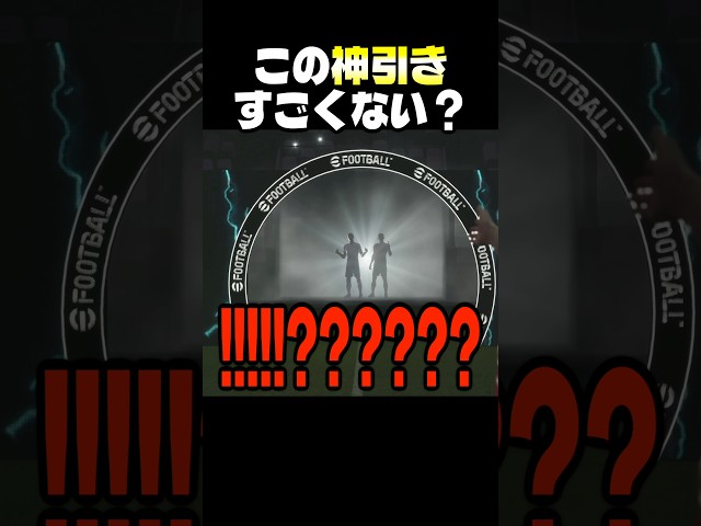 エグい神引きした　 #イーフト #efootball #サッカー