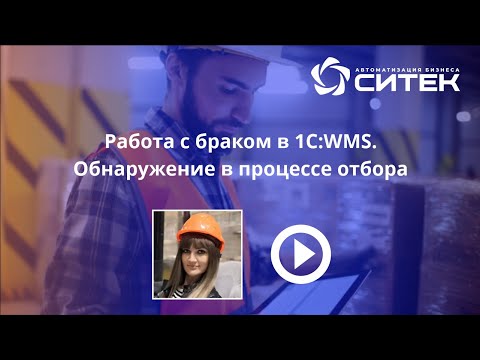 Работа с браком в 1С:WMS. Обнаружение в процессе отбора