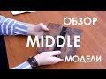 Обзор модели Midle