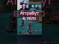 Вставляю аттрибут в тело на #bohpts #lineage2 #games #mmorpg