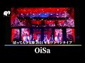 【LIVE】OiSa / from Blu-ray 「わたし、恋始めたってよ!」