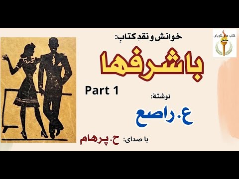 خسرو پری را گول می زند کتاب صوتی باشرفها نوشته عماد راصع  1 با صدای  