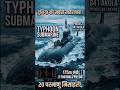 Deadliest submarine ever! Typhoon class ka khauf 😳🌊 #submarine #typhoon #military #facts #shorts