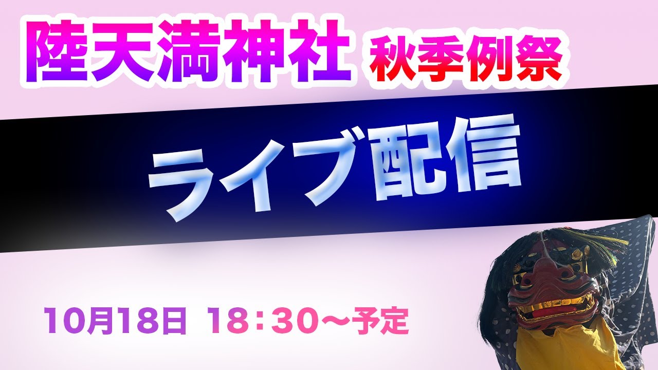 陸天満神社 秋季例祭