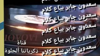 سعدون جابر @ بياع كلام
