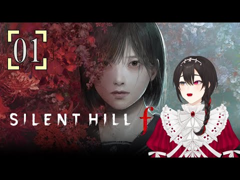 【SILENT HILL f】Part01－プレイする前からもう助けてほしい－【ネタバレあり】