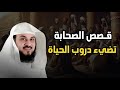 قصص الصحابة مواقف تهز القلوب وتغير حياتك الشيخ محمد العريفى 
