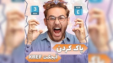 پاک کردن آبجکت ایکس رف در تریدی مکس | delet xref object in 3dsmax