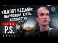 Охота на ведьм и &quot;Молот ведьм&quot;. Григорий Бакус. #Постскриптум