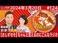 MBSラジオ【メッセンジャーあいはらのYouはこれから!『おまけ動画付き』】#124(2024年3月20日)