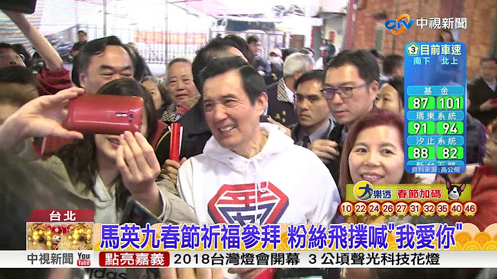 馬英九發春聯超人氣 民眾排長龍險暴動│中視新聞 20180217 - 天天要聞